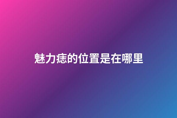 魅力痣的位置是在哪里