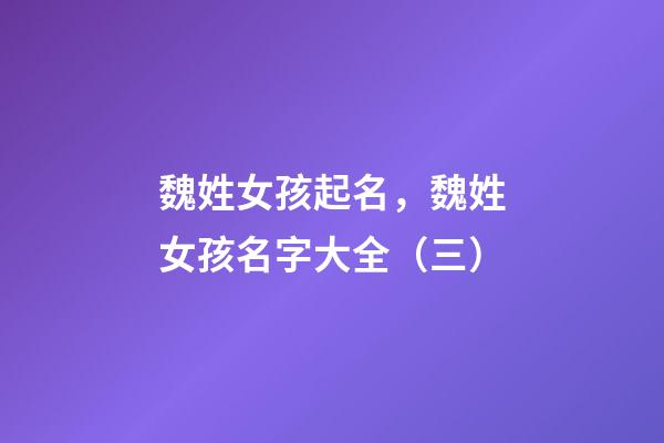 魏姓女孩起名，魏姓女孩名字大全（三）