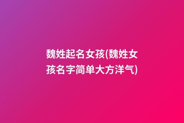 魏姓起名女孩(魏姓女孩名字简单大方洋气)