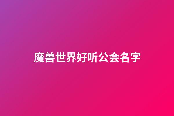 魔兽世界好听公会名字