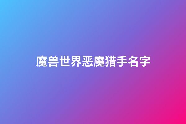 魔兽世界恶魔猎手名字