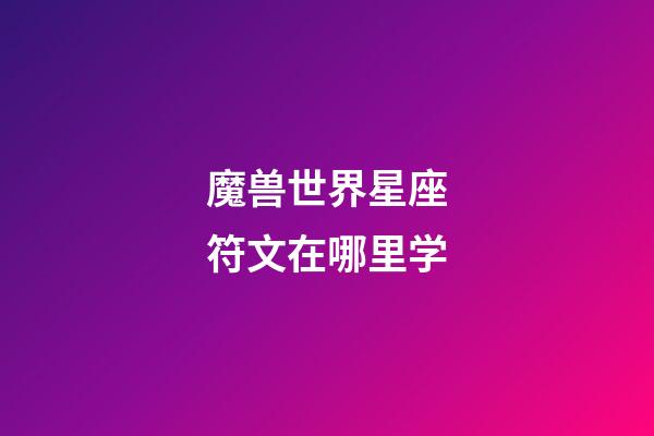 魔兽世界星座符文在哪里学-第1张-星座运势-玄机派