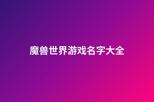 魔兽世界游戏名字大全