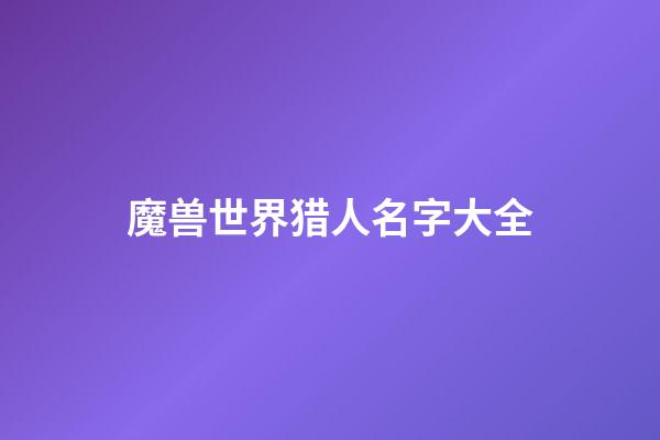 魔兽世界猎人名字大全