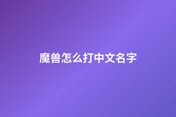 魔兽怎么打中文名字