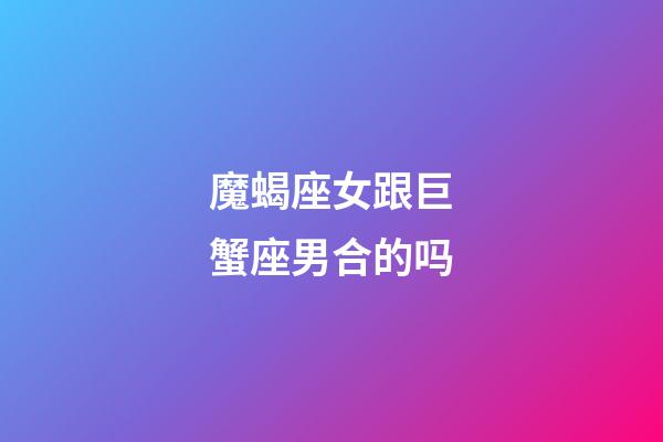 魔蝎座女跟巨蟹座男合的吗-第1张-星座运势-玄机派