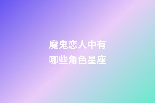 魔鬼恋人中有哪些角色星座-第1张-星座运势-玄机派