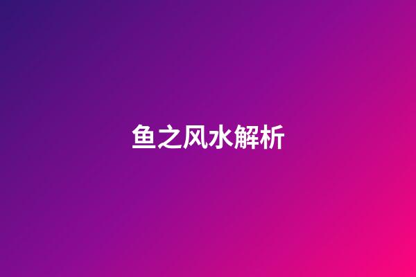 鱼之风水解析