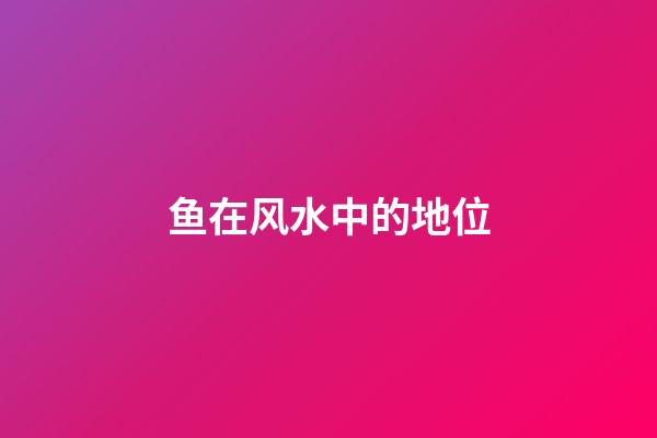 鱼在风水中的地位