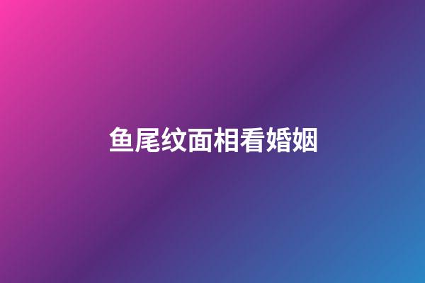 鱼尾纹面相看婚姻