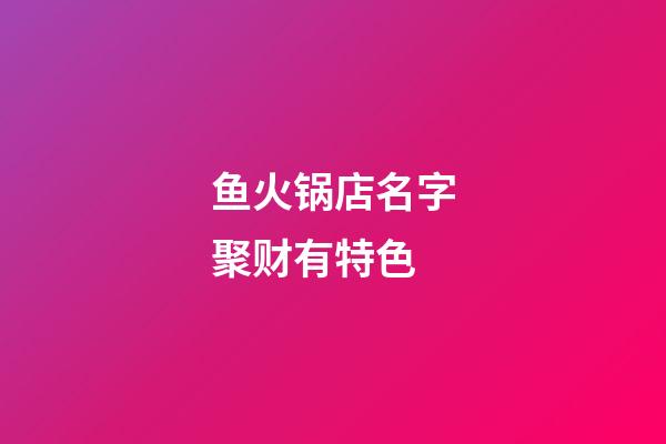 鱼火锅店名字聚财有特色