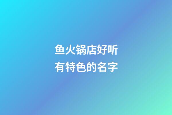 鱼火锅店好听有特色的名字
