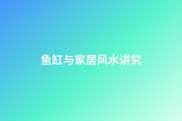 鱼缸与家居风水讲究