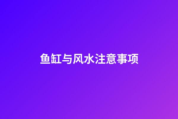 鱼缸与风水注意事项