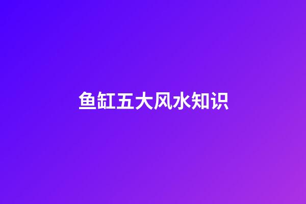 鱼缸五大风水知识