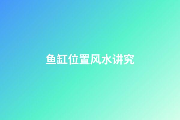 鱼缸位置风水讲究