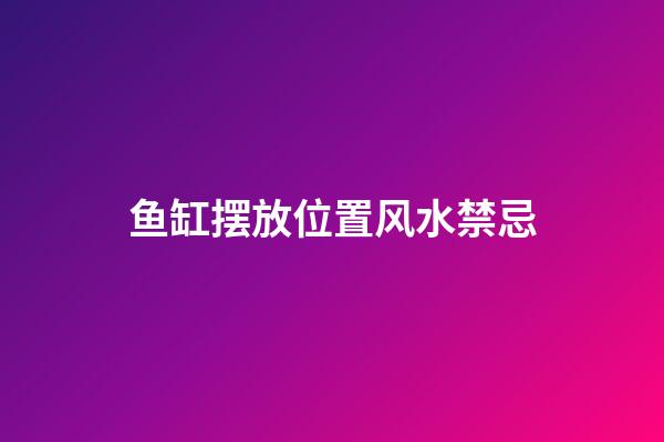 鱼缸摆放位置风水禁忌