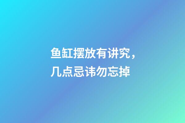 鱼缸摆放有讲究，几点忌讳勿忘掉