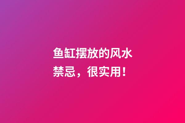 鱼缸摆放的风水禁忌，很实用！