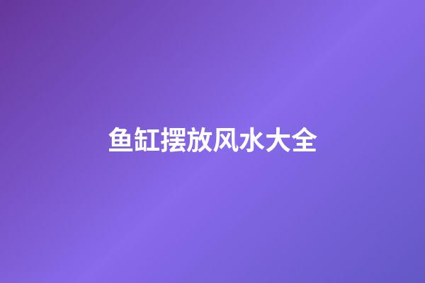 鱼缸摆放风水大全