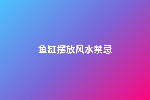 鱼缸摆放风水禁忌