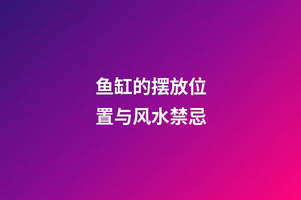 鱼缸的摆放位置与风水禁忌