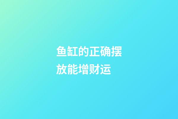 鱼缸的正确摆放能增财运