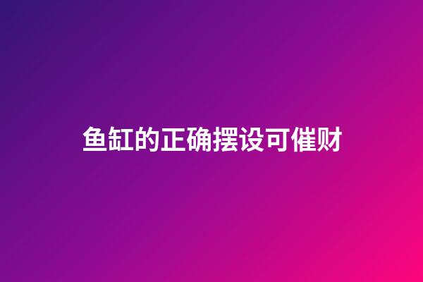 鱼缸的正确摆设可催财