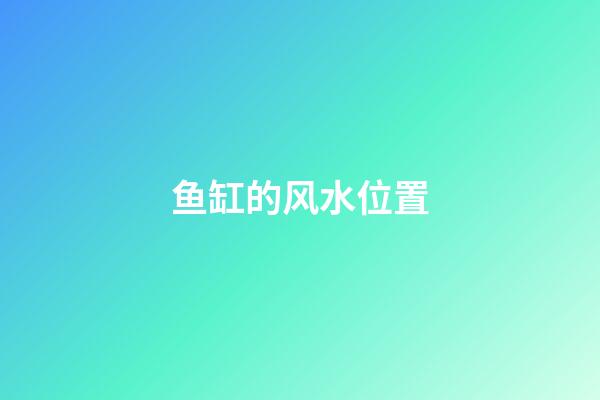 鱼缸的风水位置