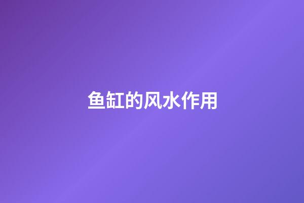 鱼缸的风水作用