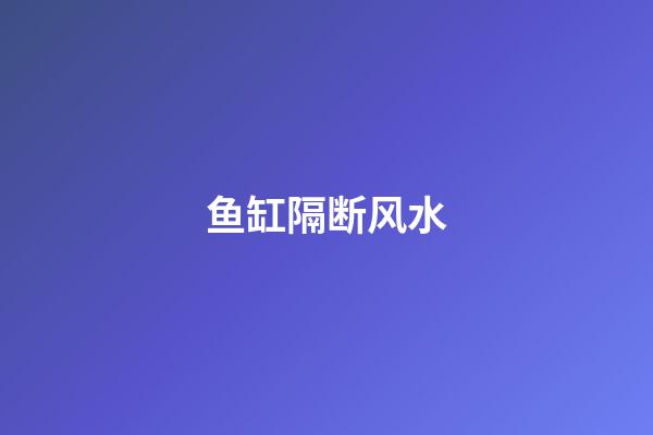 鱼缸隔断风水