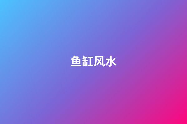 鱼缸风水