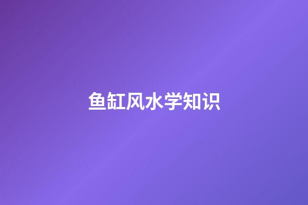 鱼缸风水学知识