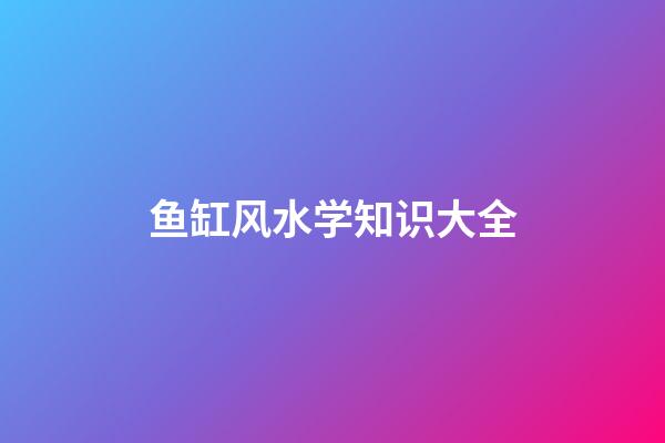 鱼缸风水学知识大全