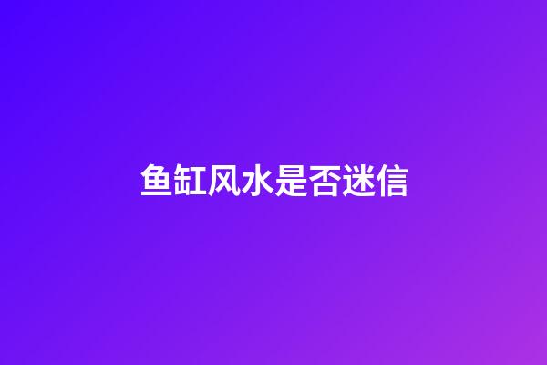 鱼缸风水是否迷信