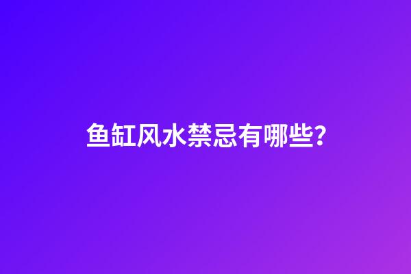 鱼缸风水禁忌有哪些？