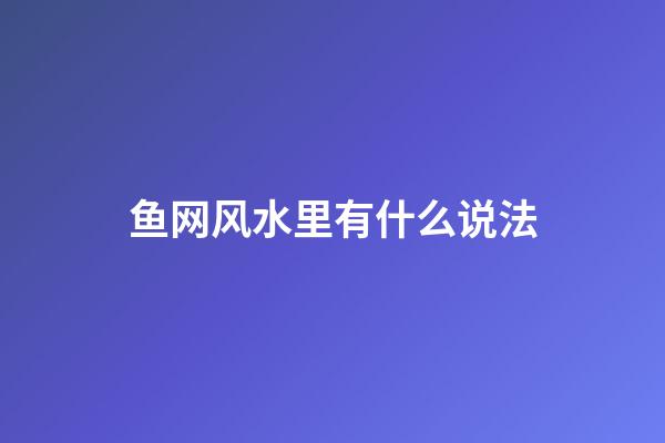 鱼网风水里有什么说法