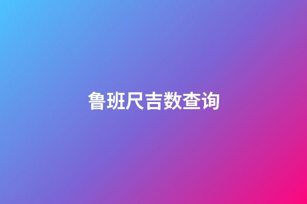 鲁班尺吉数查询