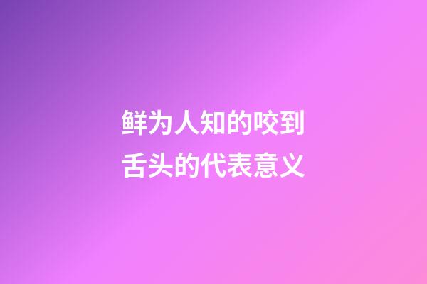 鲜为人知的咬到舌头的代表意义