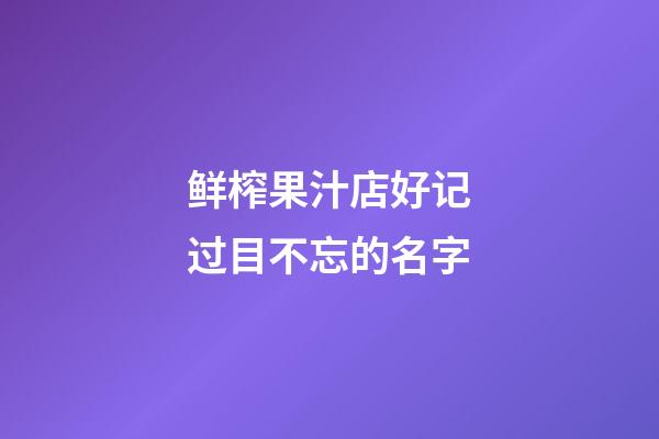 鲜榨果汁店好记过目不忘的名字
