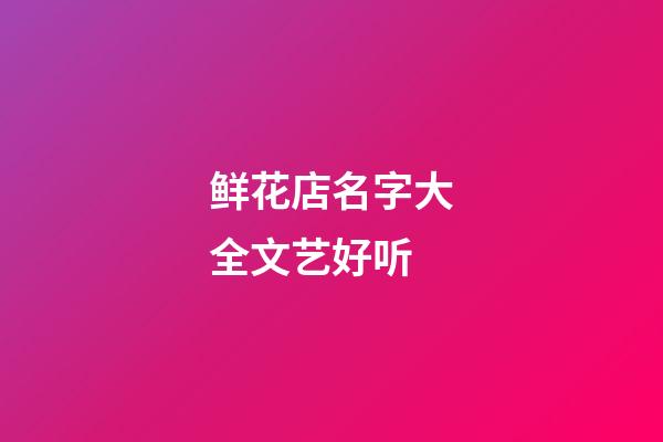 鲜花店名字大全文艺好听