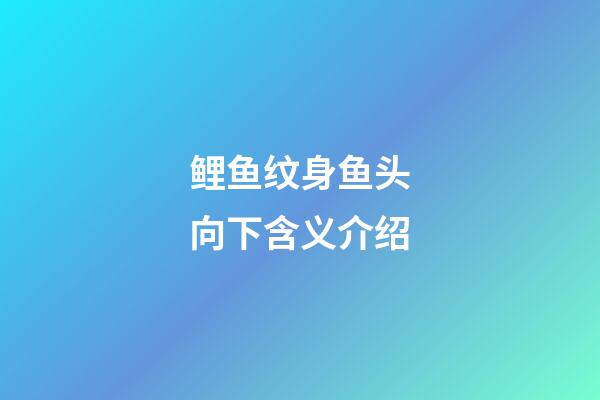 鲤鱼纹身鱼头向下含义介绍