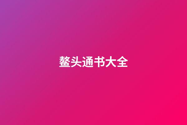 鳌头通书大全