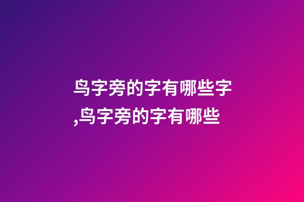 鸟字旁的字有哪些字,鸟字旁的字有哪些