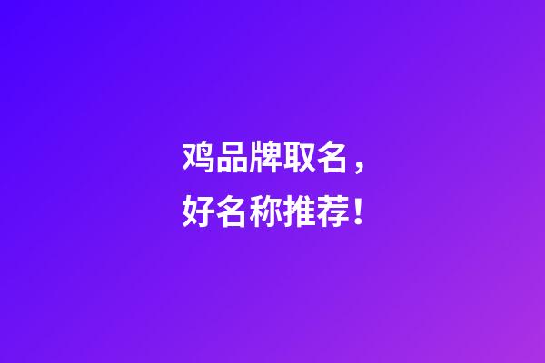 鸡品牌取名，好名称推荐！-第1张-商标起名-玄机派