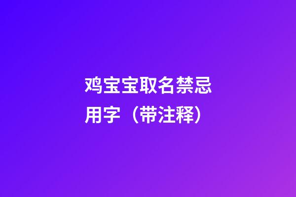 鸡宝宝取名禁忌用字（带注释）