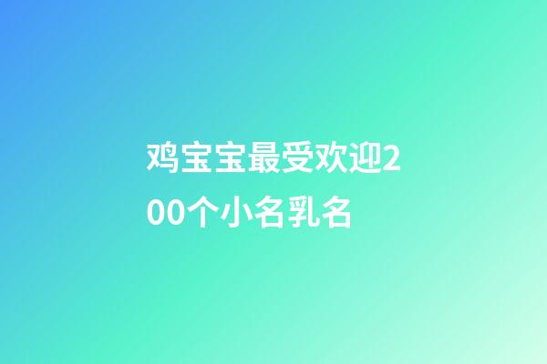 鸡宝宝最受欢迎200个小名乳名
