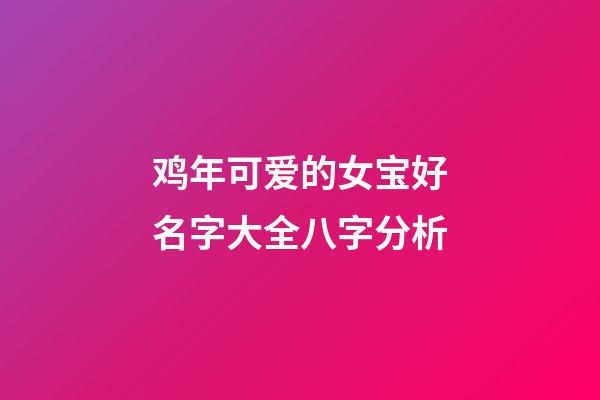 鸡年可爱的女宝好名字大全八字分析