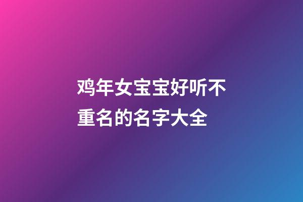 鸡年女宝宝好听不重名的名字大全