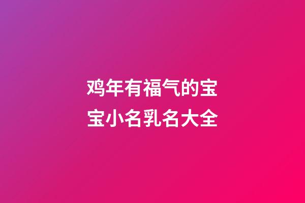 鸡年有福气的宝宝小名乳名大全